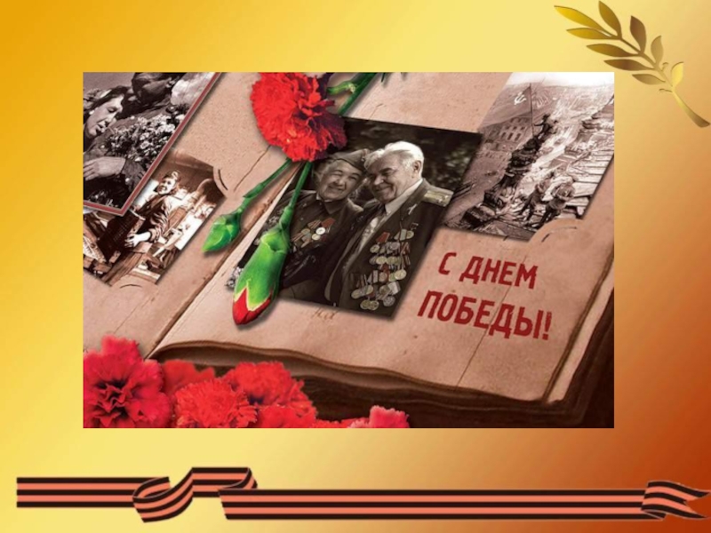 Презентация к классному часу ко дню победы поклонимся великим тем годам