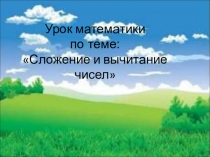 Конспект урока математики Устные приёмы сложения и вычитания в пределах 20