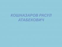 Презинтация по математику на тему Вычесление двойного и тройного интеграла (студентов ВУЗа)