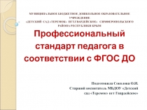 Презентация Профессиональный стандарт педагога в соответствии с ФГОС ДО