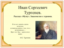 Презентация по литературе Знакомство с рассказом Тургенева Муму