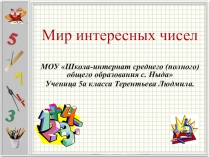 Презентация по математике Мир интересных чисел