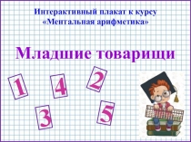 Интерактивный плакат по теме Младшие товарищи