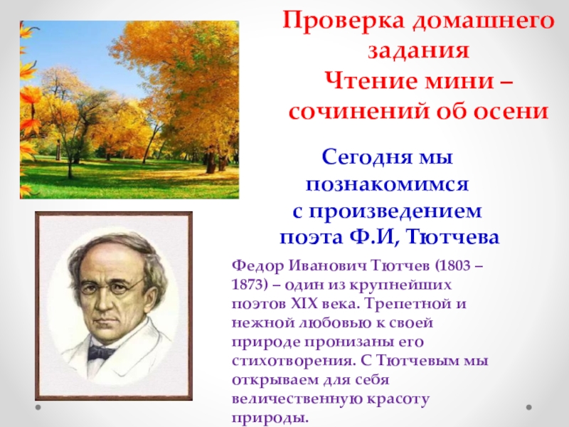 Произведение тютчева осень. Фёдор Иванович Тютчев листья. Фёдор Иванович Тютчев произведения листья. Сочинение Федор Иванович Тютчев. Соченение фёдор Иванович Тютчев.