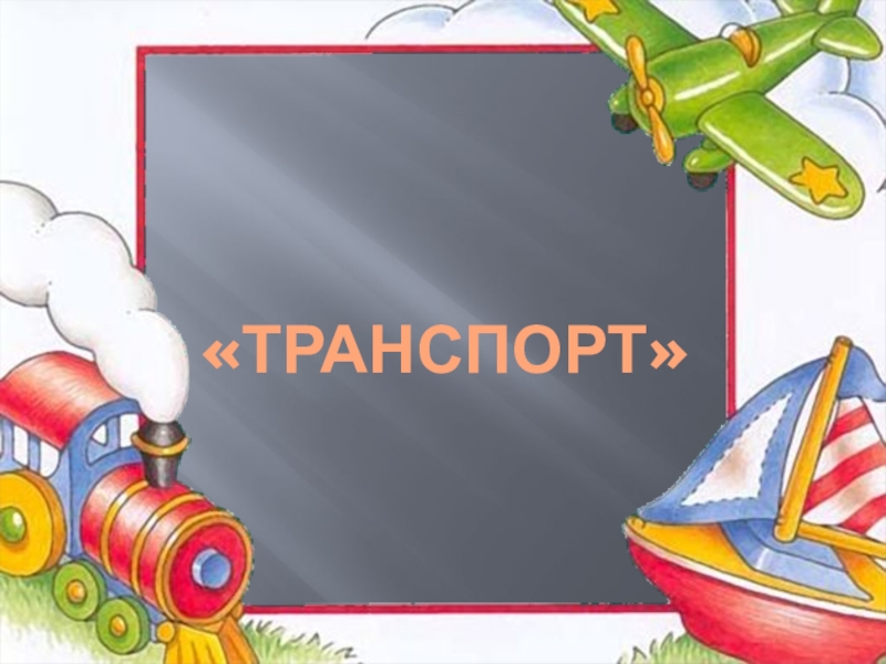 Презентация транспорт логопед