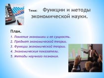 Презентация по экономике на тему Функции и методы экономической науки