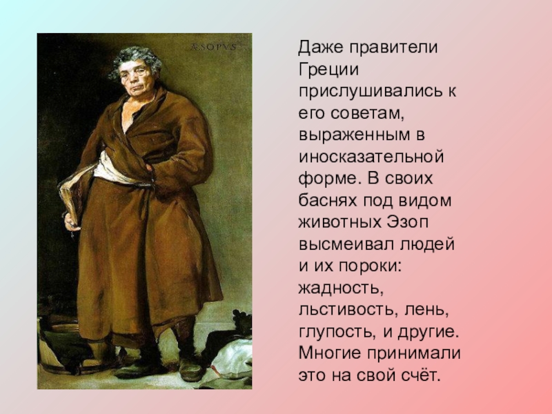 Эзопов язык это в литературе. Рассказ о Эзопе. Эзоп личность. Эзоп презентация 6 класс. Эзоп это в литературе.