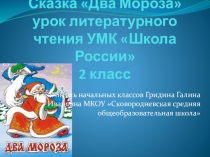 Презентация к уроку литературного чтения во 2 классе Два Мороза
