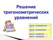 Презентация по алгебре на тему Тригонометрические уравнения