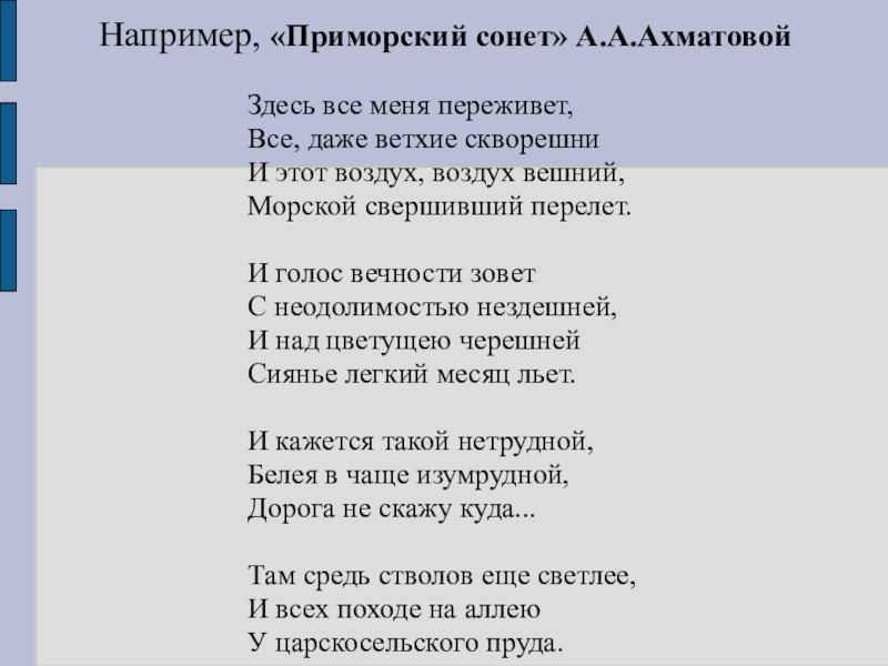 Например, «Приморский сонет» А.А.Ахматовой