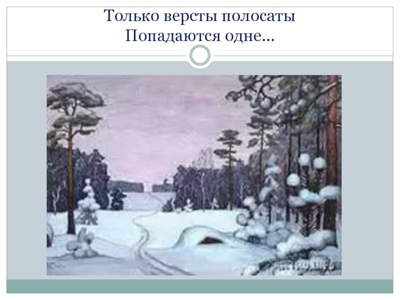 Зимняя дорога пушкин образы стихотворения. Только вёрсты полосаты попадаются одне. Картина 