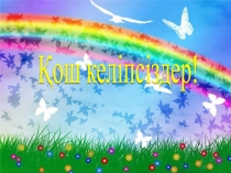 Презентация тәрби сағаты Еңбек бәрін жеңбек (4 класс)