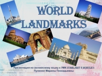 Презентация по английскому языку . Тема World Landmarks к УМК Starlight 5