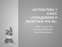 Презентация к уроку математики на тему Складываем и вычитаем числа