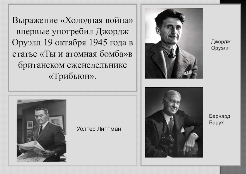 Холодный словосочетание. Джордж Оруэлл холодная война. Бернард Барух холодная война. Холодная война фраза. Термин холодная война впервые употребил.