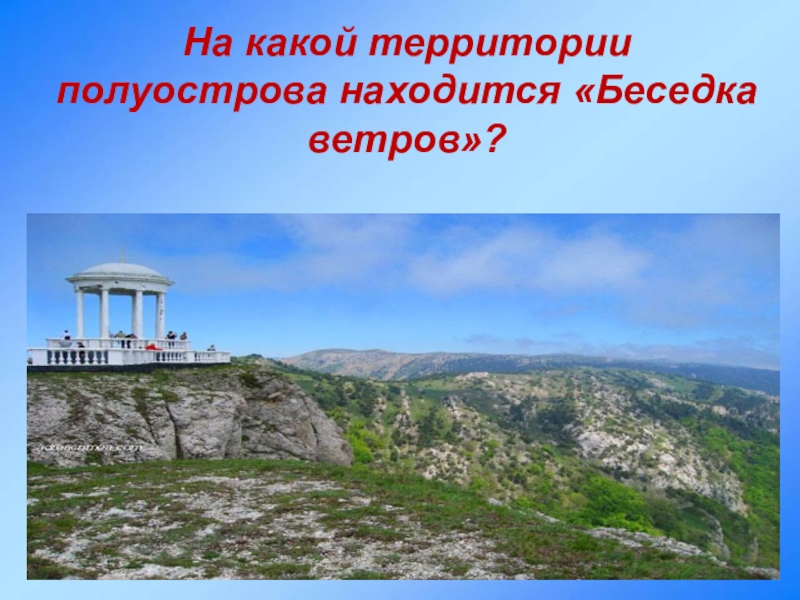 На территории полуострова расположены на. Беседка ветров в Крыму на карте. Беседка ветров в Крыму где находится на карте. Беседка ветров в Гурзуфе на карте. Беседка ветров в Крыму как добраться на машине маршрут.