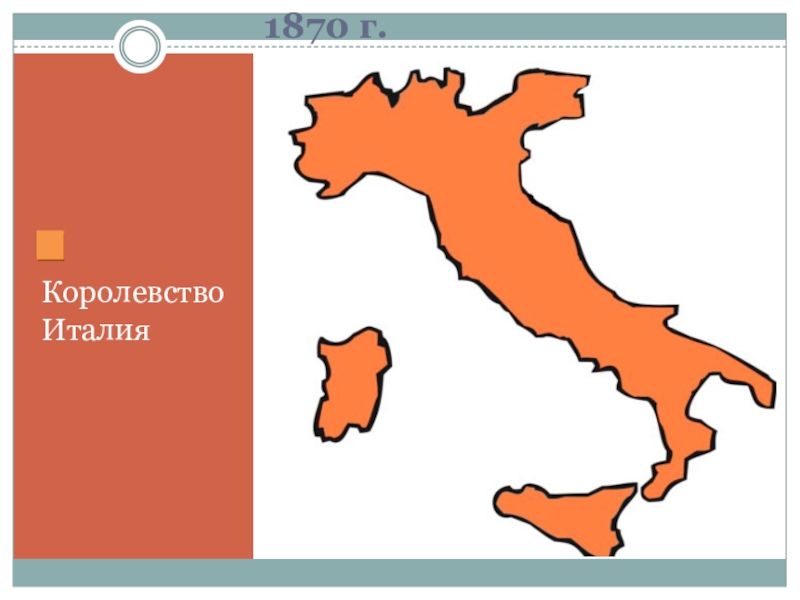 Италия единым государством. Объединение Италии провозглашение итальянского королевства. Объединение Италии 1870. Королевство Италия объединение. Объединение Италии карта 1870г.