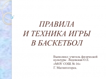 Презентация ПРАВИЛА И ТЕХНИКА ИГРЫ В БАСКЕТБОЛ