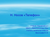 Презетация с конспектом по литературному чтению на тему Н. Носов Телефон (3 класс)