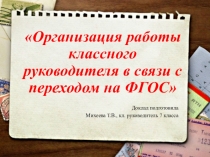 Организация работы классного руководителя в связи с переходом на ФГОС