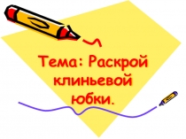 Презентация к уроку технологии (девочки) по теме Моделирование, раскрой юбки.