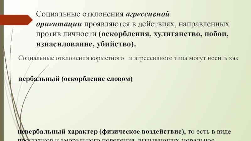 Характер социальных ориентаций. Социальные отклонения проявляются в. Отклонение агрессивной ориентации. Социальное отклонение личности. Отклонения агрессивного типа.