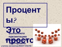 Презентация по математике на тему Проценты (5 класс)