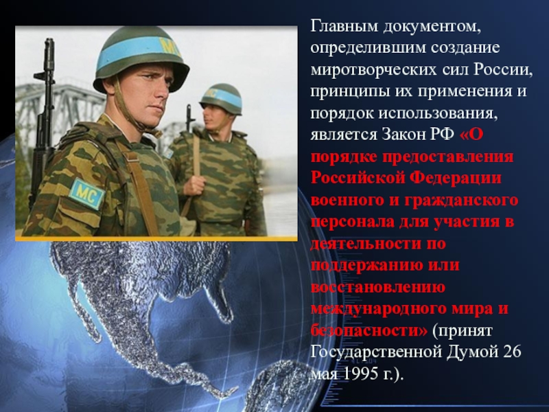 Реферат: Миротворческая деятельность Вооруженных Сил РФ. Операции ООН по поддержанию мира