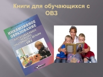 Презентация Литература для обучающихся с ОВЗ