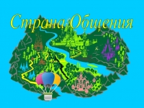 Открытый урок классный час, проведенный в 3 классе на тему:Путешествие в страну Общения