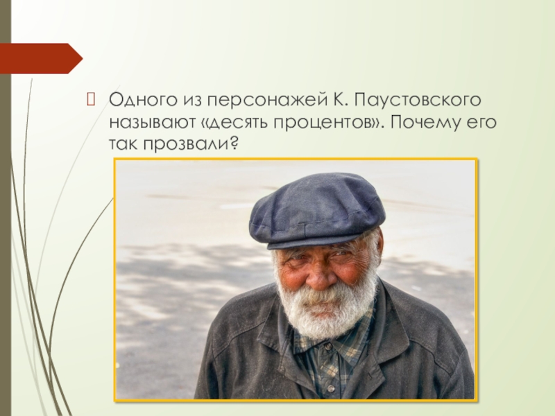 Одного из персонажей К. Паустовского называют «десять процентов». Почему его так прозвали?