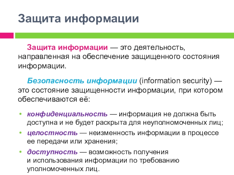 Состояние защищенности информации при котором обеспечены. Защищенность информации. Защита информации это деятельность. Информационная безопасность это состояние защищенности информации. Класс защищенности информации.