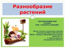 Презентация по окружающему миру на тему Разнообразие растений (3 класс)