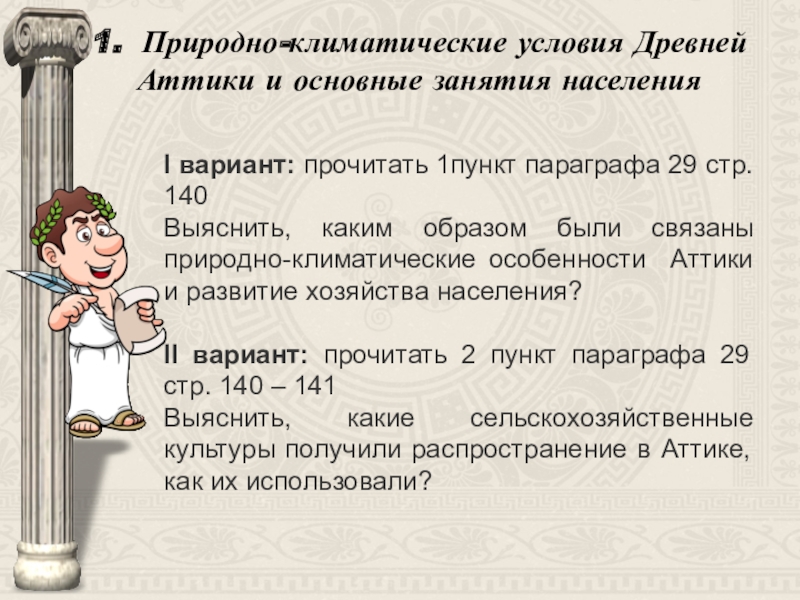 Презентация земледельцы аттики теряют землю и свободу презентация 5 класс