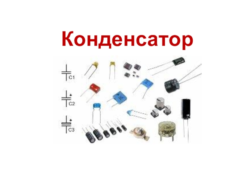 Презентация 8 кл конденсатор