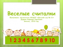 Презентация по математике для подготовительной группы детского сада.