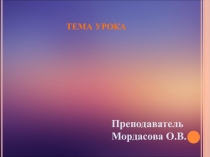 Презентация к уроку по математике на тему Цилиндр