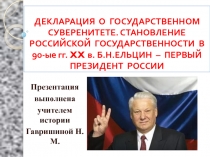 Презентация к уроку истории в 9 классе: Политическая жизнь в России в 90-е гг. Б.Н.Ельцин. Конституция 1993г.