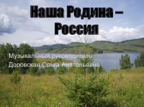 Наша Родина-Россия.