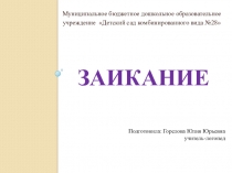 Презентация Заикание. Причины, виды, симптомы и коррекция заикания.