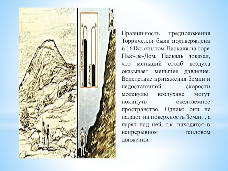 Давление на горе. Опыт Паскаля на горе пью-де-дом. Столб воздуха. Опыт Паскаля атмосферное давление. Опыты Паскаля на горе.