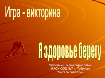 Презентация игры -викторины Я здоровье берегу