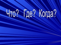 Презентация игра Что? Где? Когда?