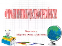 Формирование УУД на уроках физической культуры