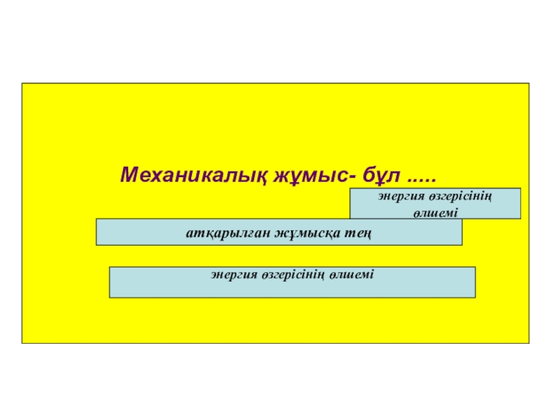 Механикалық энергия өзгерісінің өлшемі