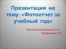 Фотоотчет за учебный год