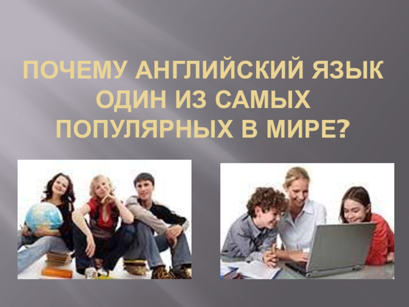 Становится англ. Почему английский язык самый распространенный. Почему английский язык самый распространенный в мире. Почему английский популярен. Почему англ язык самый популярный.