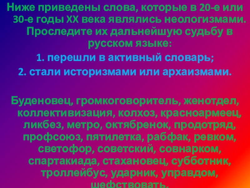 Ниже приведены слова, которые в 20-е или 30-е годы XX века являлись неологизмами. Проследите их дальнейшую судьбу