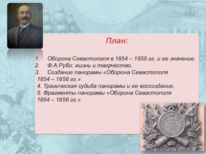 План обороны севастополя 1854 1855