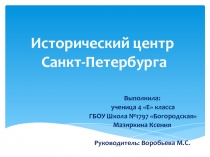 Презентация по проектной деятельности на тему: Исторический центр Санкт- Петербурга
